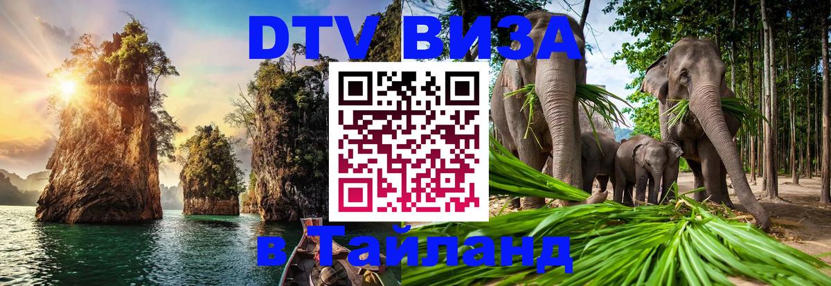 DTV виза Тайланд 