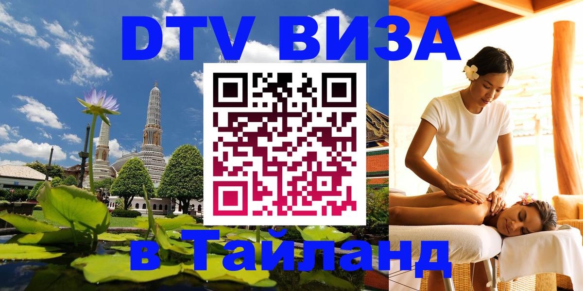 Виза ДТВ на 5 лет в Тайланд Оттава 